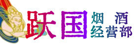 滦南县烟酒回收:茅台酒,酒瓶,洋酒,名酒,冬虫夏草,老酒,滦南县跃国烟酒经营部