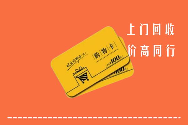 滦南县高价回收购物卡